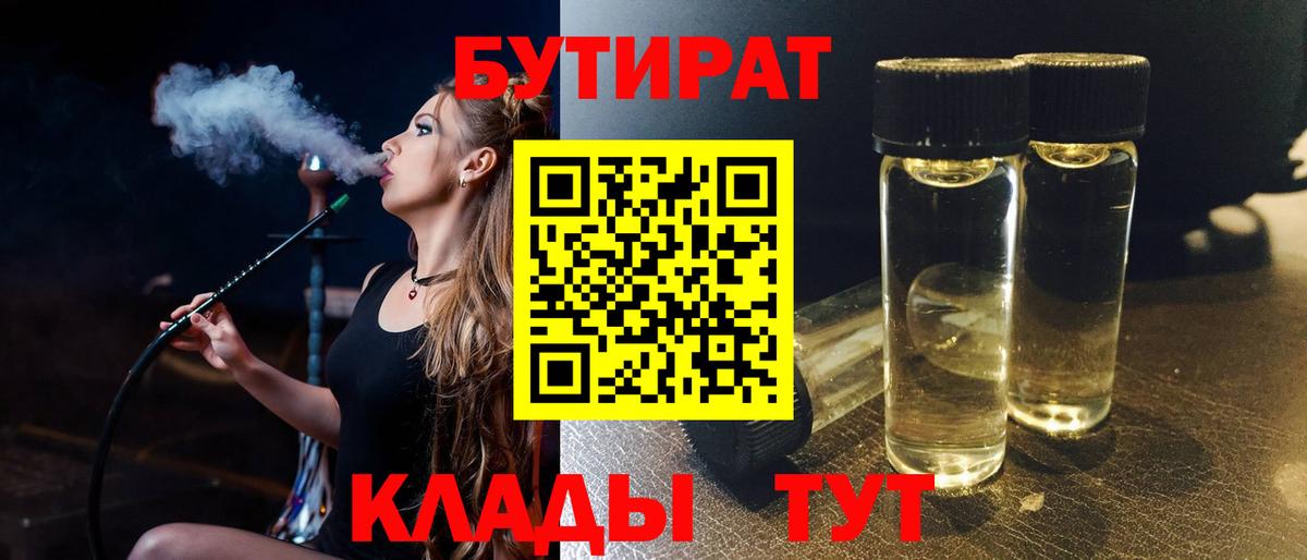 Бирск  БУТИРАТ 99%  Вход с VPN 